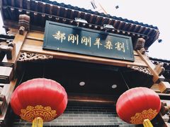 门面-郝刚刚羊杂割(柳巷店)