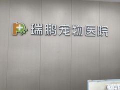 -瑞鹏宠物医院·超声·骨科·奇麟分院(蜀都万达店)