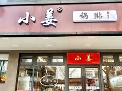 -小姜锅贴(凤凰街店)