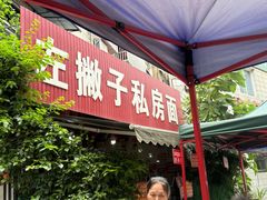 -左撇子私房面