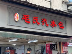 -毛氏汽水包(山海关路店)