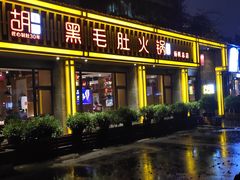 门面-超级鲜•胡毛肚火锅(扬帆店)