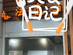 门面-东泰祥生煎馆(陕西南路店)