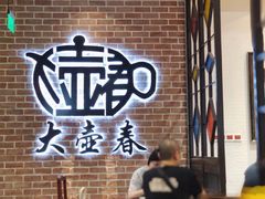 -大壶春生煎(四川中路店)