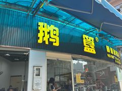 -鹅簋(顺德总店)
