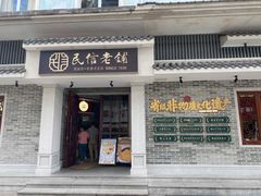 门面-民信老铺(双皮奶博物馆店)
