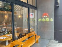 门面-火山屋台(新街口创始店)