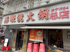 -陈眼镜火锅(总店)