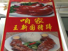 -咱家王新国把子肉(县东巷店)