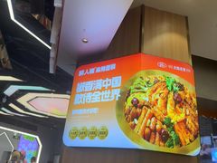 -醉人椒麻辣香锅(王府井喜悦店)