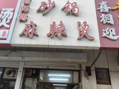-小街曹师傅砂锅麻辣烫(亚泰大街店)