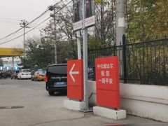 -中化道达尔能源北京北沙滩加油站