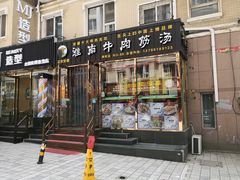 门面-淮南牛肉筋汤(锦辉商城店)
