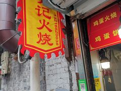 -樊记火烧店(甘泉路店)