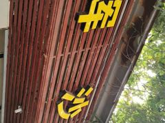 门面-铭辉沙嗲面(新街商业城店)