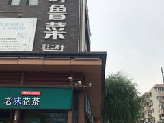 -湖畔鲁菜·二十年老字号餐厅(大明湖店)