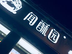 -闻酥园(大慈寺店)