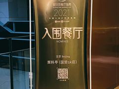 -辉·四季料亭·怀石料理·深夜食堂烧鸟·Omakase