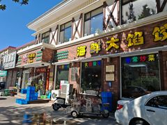 -叶存利海鲜大馅饺子(海宁路总店)