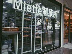 -Miette制菓所
