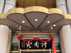 -烤肉宛饭庄(南礼士路店)