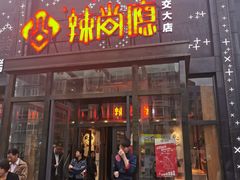 门面-辣尚瘾·烤鱼·新川菜(交大直营店)