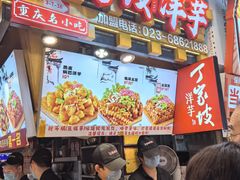 -丁家坡洋芋·观音桥好吃街A区(全国总店)