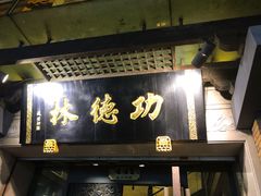 门面-功德林(南京西路店)