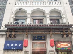 -百年认一力 太原老字号 (桥头街店)