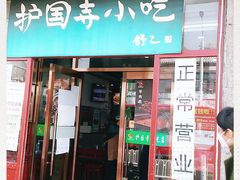 门面-护国寺小吃(地安门店)
