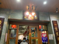 门面-张记旺角食街(动物园店)