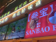 -叁宝烤肉• 西安烧烤(凤城十二路店)