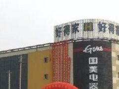 -好得家红星美凯龙苏州商场(吴中店)