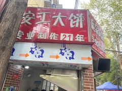 -安工大饼庞家肉饼
