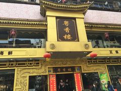 -粤香楼(新光里店)