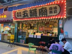 门面-五臟廟