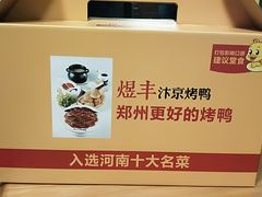 -煜丰汴京烤鸭(福彩路店)