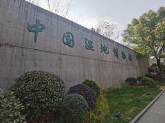 -中国湿地博物馆
