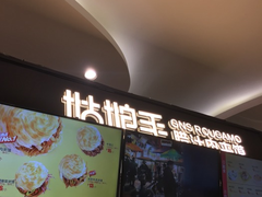 -姑娘手肉夹馍·凉皮·粉面(三盛广场店)