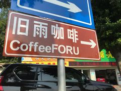 门面-旧雨咖啡·CoffeeFORU(黄村奥体店)