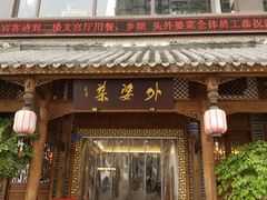 门面-乡坝头外婆菜(东方欧城仁寿七分店)