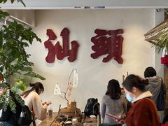 -成川茶店·潮汕工夫浓茶(万象店)