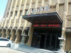 -八府香鸭·啫啫煲(华山路店)