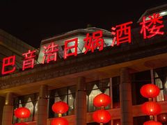 -巴音浩日娲·蒙餐(双林东路店)