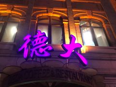 门面-德大西餐社(云南南路店)