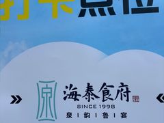 -海泰食府·新鲁菜·家宴(总部基地店)