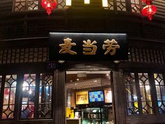 -麦当劳(南后街店)