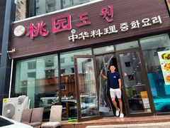 门面-桃园中华料理炸酱面(燕儿岛路店)