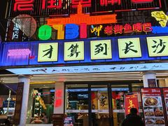 -老街鱼嘴巴(坡子街老店)