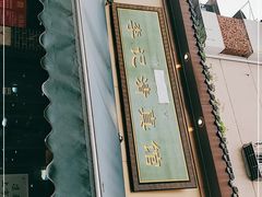 -草桥清真牛肉锅贴扁食店